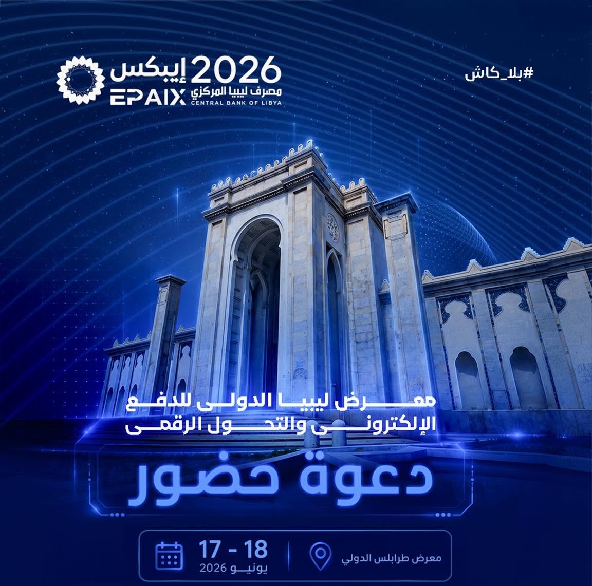 معرض ليبيا الدولي للدفع الإلكتروني والتحول الرقمي