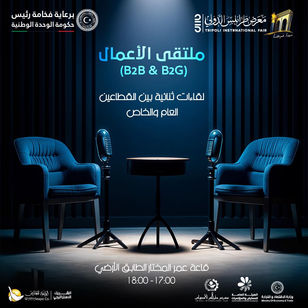 منتدى الأعمال والتواصل الاقتصادي