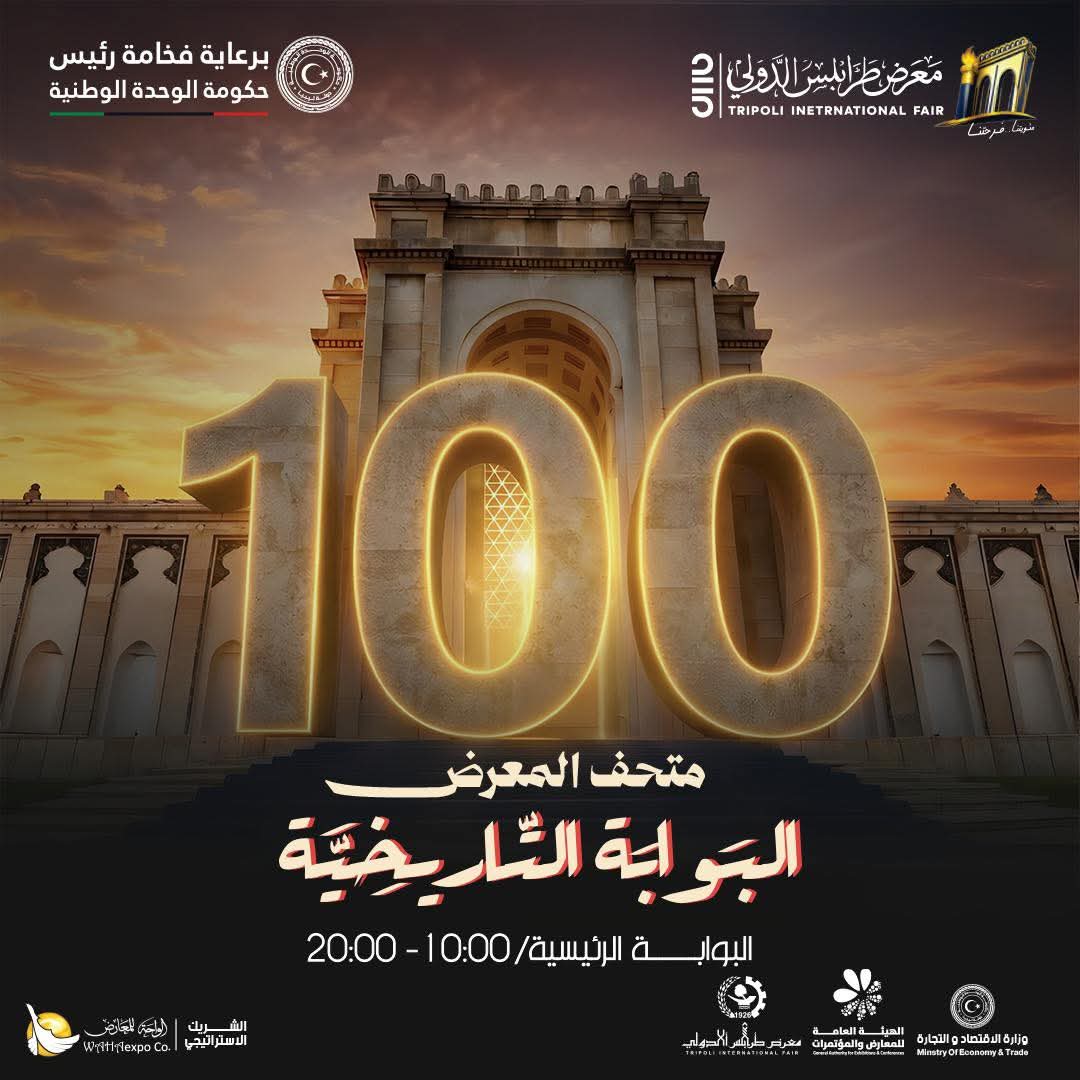 متحف معرض طرابلس الدولي