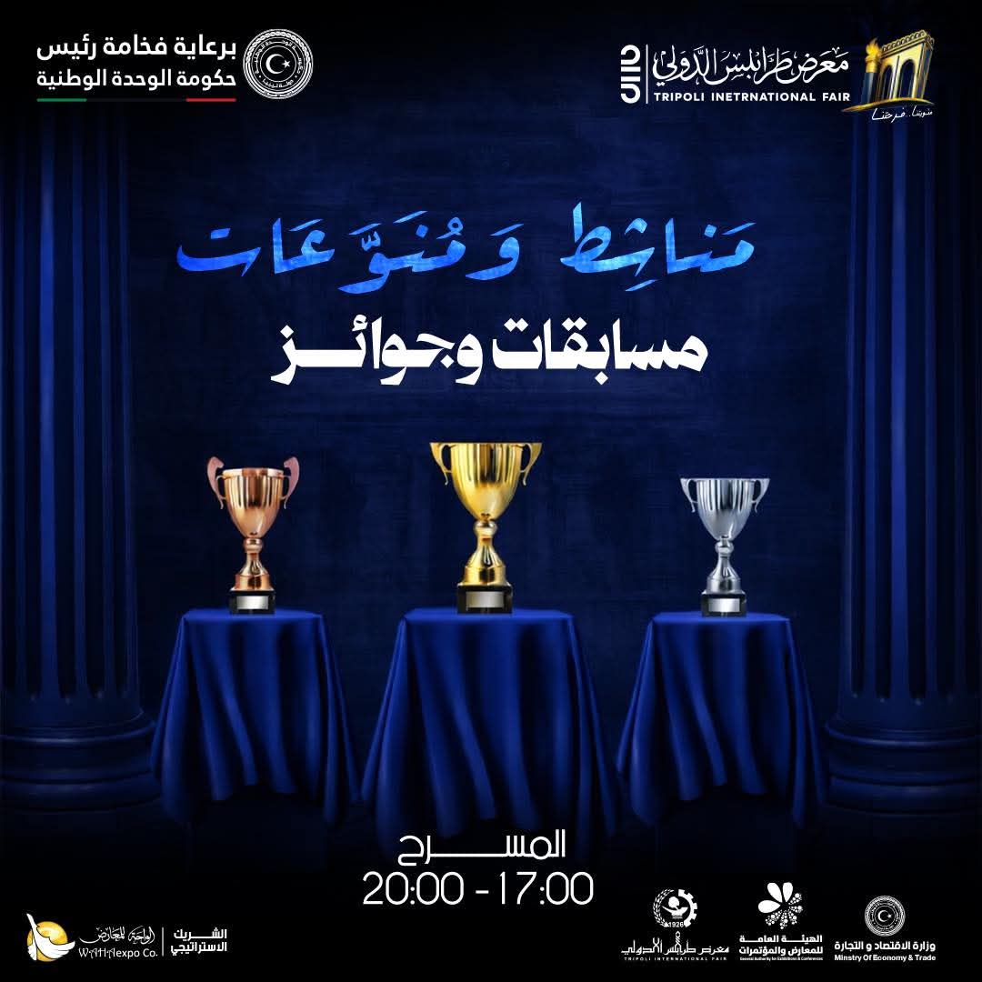 معرض طرابلس الدولي 52