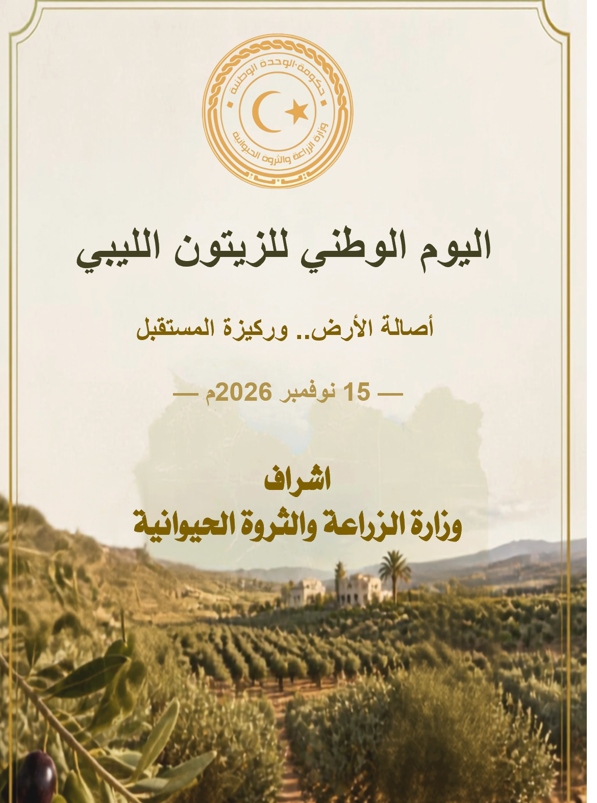 اليوم الوطني للزيتون الليبي